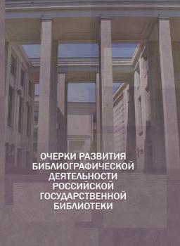 Очерки развития библиографической деятельности Российской государственной библиотеки