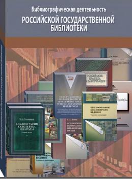 Библиографическая деятельность Российской государственной библиотеки