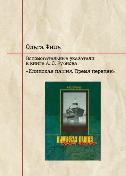 Филь, О. Н. Вспомогательные указатели к книге А. С. Бубнова «Илимская пашня. Время перемен»