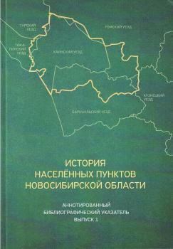 История населенных пунктов Новосибирской области