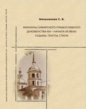 Мельникова, С. Ф. Мемуары сибирского православного духовенства XIX — начала XX века