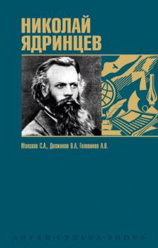 Николай Ядринцев: патриот и исследователь Сибири