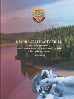 Прошлое и настоящее государственной санитарно-эпидемиологической службы в Республике Коми (1922–2022)