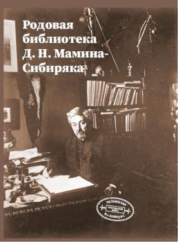 Ефремова, Е. Н. Родовая библиотека Д. Н. Мамина-Сибиряка