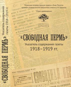 «Свободная Пермь» : указатель содержания газеты 1918–1919 гг. 