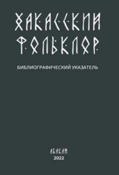 Хакасский фольклор : библиографический указатель