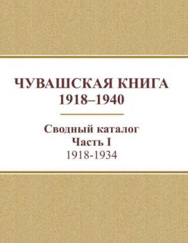 Чувашская книга, 1918–1940 : сводный каталог : в 2 ч. 