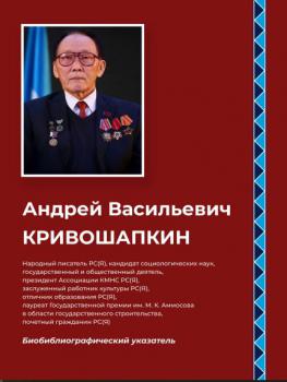  Андрей Васильевич Кривошапкин : биобиблиографический указатель