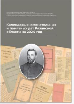 Календарь знаменательных и памятных дат Рязанской области на 2024 год