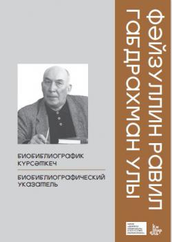 Равиль Абдрахманович  Файзуллин : биобиблиографический указатель 