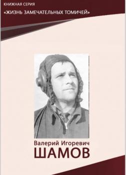 Валерий Игоревич Шамов : биобиблиографический сборник