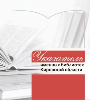 Указатель именных библиотек Кировской области