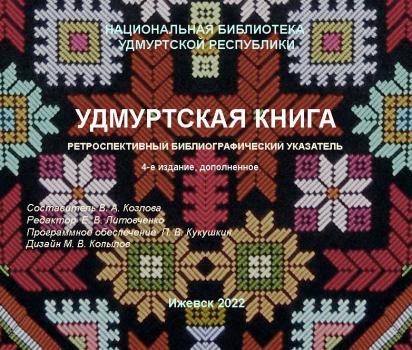 Удмуртская книга : ретроспективный библиографический указатель, 1775–1959