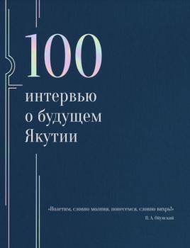 100 интервью о будущем Якутии