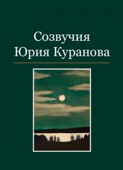 Созвучия Юрия Куранова : альбом репродукций