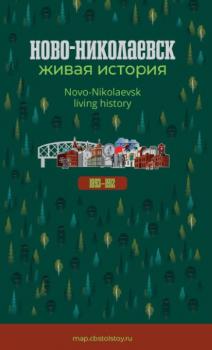 Ново-Николаевск = Novo-Nikolaevsk : живая история : путеводитель по Ново-Николаевску 1893–1912 гг.