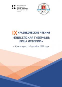 IX Краеведческие чтения «Енисейская губерния: лица истории» : сборник материалов