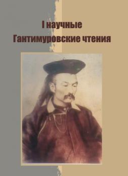 I научные Гантимуровские чтения, 5 апр. 2023 года, г. Чита : сборник докладов