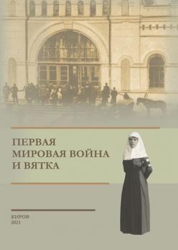 Первая мировая война и Вятка : сборник научных трудов и документов 