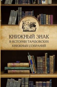 Пронина, Л. А. Книжный знак в истории тамбовских книжных собраний