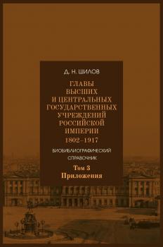 Главы высших и центральных государственных учреждений Российской империи. Т. 3