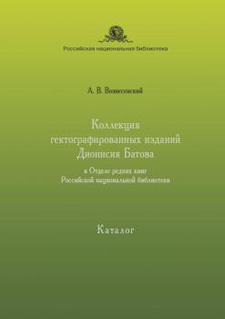 Коллекция гектографированных изданий Дионисия Батова
