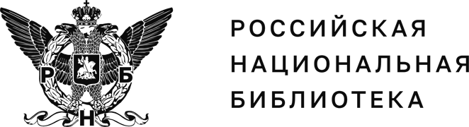 Российская национальная библиотека