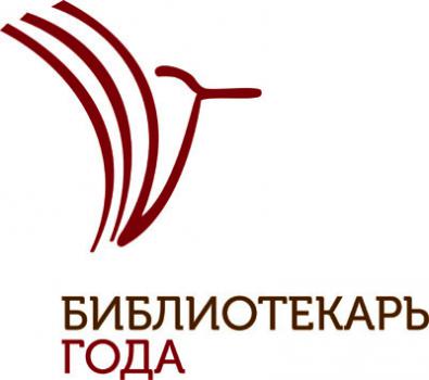Библиотекарь 2025 года