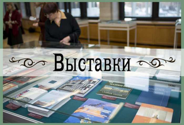 Обновление выставки научной литературы в Универсальном читальном зале РНБ