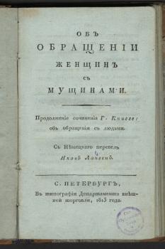 Титульный лист книги А. фон Книгге «Об обращении женщин с мужчинами» 1813 г.