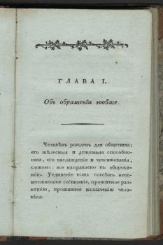 Глава I. Об обращении вообще