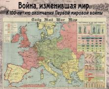 Карта Европейского театра военных действий в Европе в Первую мировую войну. – London, [1914]