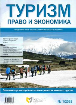 Туризм: право и экономика
