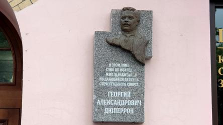 Мемориальная доска Георгия Александровича Дюперрона