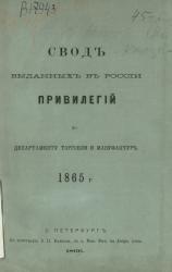Титульный лист из «Свода привилегий, выданных в России» за 1866 год.