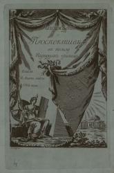 Обложка книги Э. А. Петито «Разсуждение о проспективе...» 1789 г., изд. Н. А. Львовым
