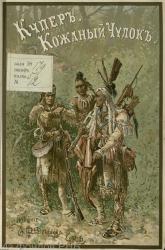 Иллюстрация из книги «Кожаный чулок: Пять рассказов Фенимора Купера» 1893 года. 