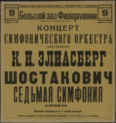 Афиша из коллекции «Ленинград в годы Великой отечественной войны» 1942 г.