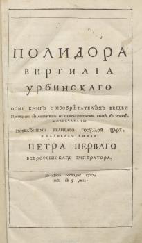 Титульный лист книги «Полидора Виргилиа Урбинскаго осмь книг о изобретателех вещеи» 
