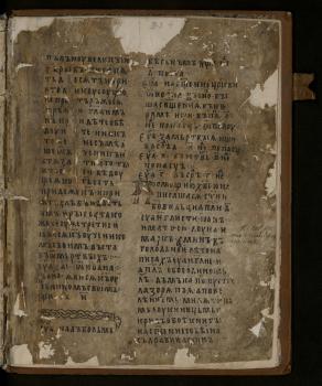 Последний лист в рукописи «Милятино Евангелие»