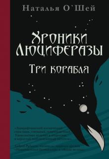 Наталья  О'Шей. Хроники Люциферазы. Три корабля 