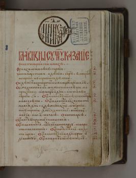 Киноварный заголовок и рукописный экслибрис священноинока Досифея 