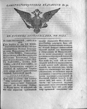 Санкт-Петербургские ведомости. 1793, № 32 (22 апр.)