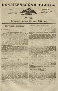 Коммерческая газета. 1839, № 48 (22 апр.)