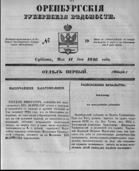 Оренбургские ведомости. 1846, № 19 (11 мая)