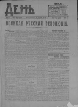 День. 1917, № 1 (5 марта)