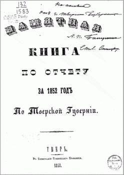 Памятная книга по отчету за 1852 год. По Тверской губернии