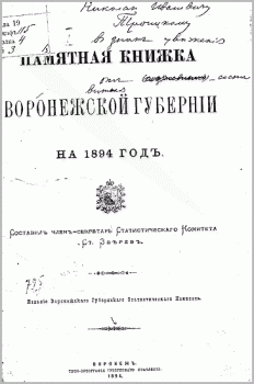 Памятная книжка Воронежской губернии на 1894 год