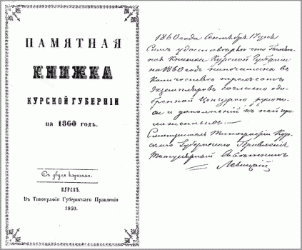 Памятная книжка Курской губернии на 1860 год