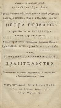 Титульный лист книги «Регламент, или Устав духовной коллегии»